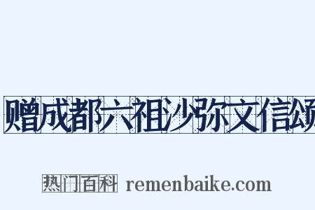 赠成都六祖沙弥文信颂是什么意思的图片
